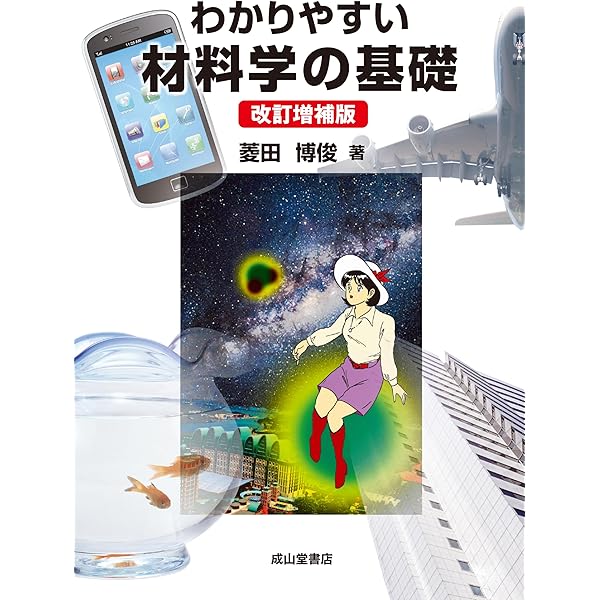 わかりやすい材料学の基礎 | 菱田博俊 |本 | 通販 | Amazon